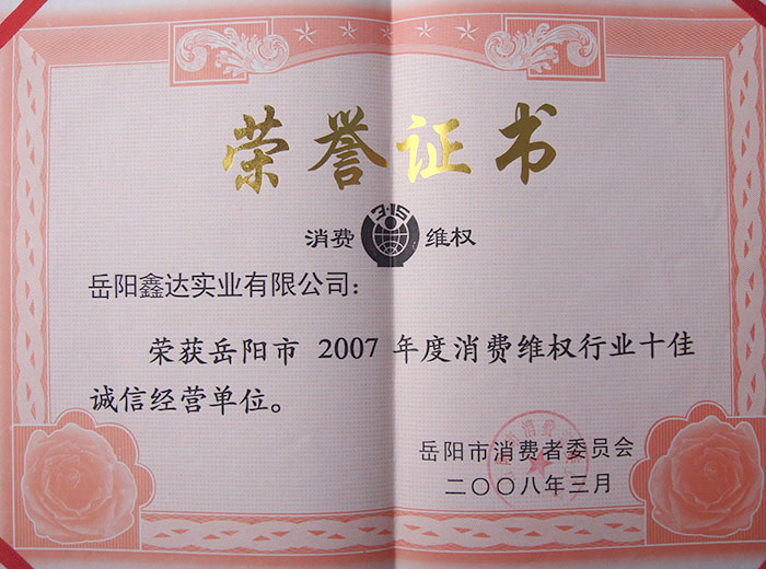 2007年度消耗维权行业十佳诚信谋划单位