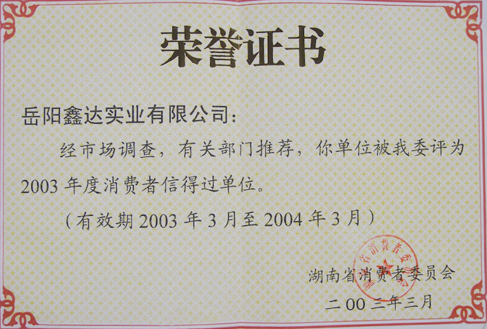 消耗者信得过单位