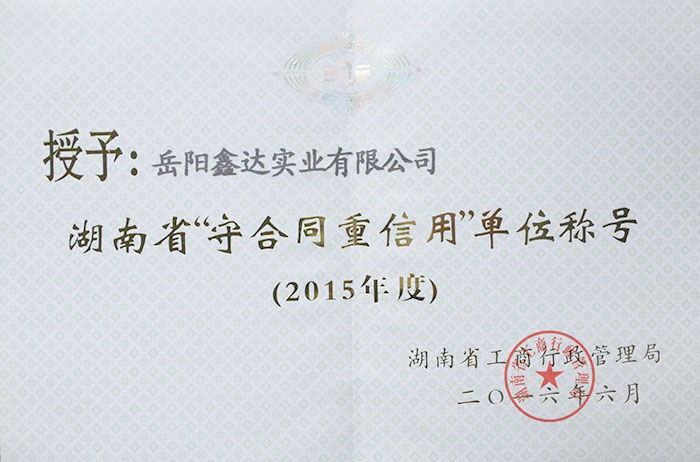 2015年度湖南省“守条约重信用”单位