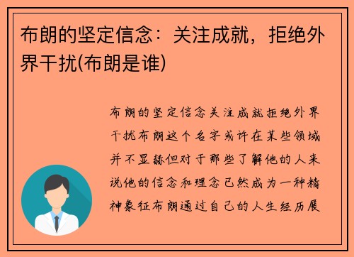 布朗的坚定信念：关注成就，拒绝外界干扰(布朗是谁)