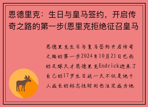 恩德里克：生日与皇马签约，开启传奇之路的第一步(恩里克拒绝征召皇马球员)
