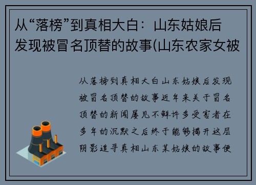 从“落榜”到真相大白：山东姑娘后发现被冒名顶替的故事(山东农家女被冒名顶替上大学是怎么知道的)