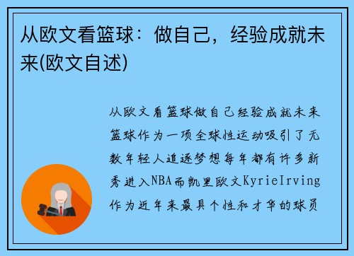 从欧文看篮球：做自己，经验成就未来(欧文自述)