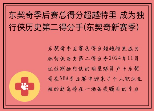 东契奇季后赛总得分超越特里 成为独行侠历史第二得分手(东契奇新赛季)