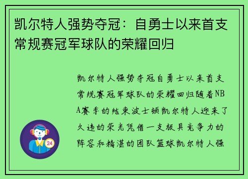 凯尔特人强势夺冠：自勇士以来首支常规赛冠军球队的荣耀回归