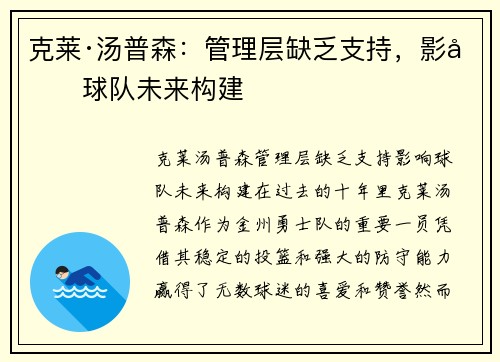 克莱·汤普森：管理层缺乏支持，影响球队未来构建