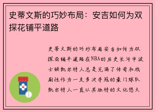 史蒂文斯的巧妙布局：安吉如何为双探花铺平道路