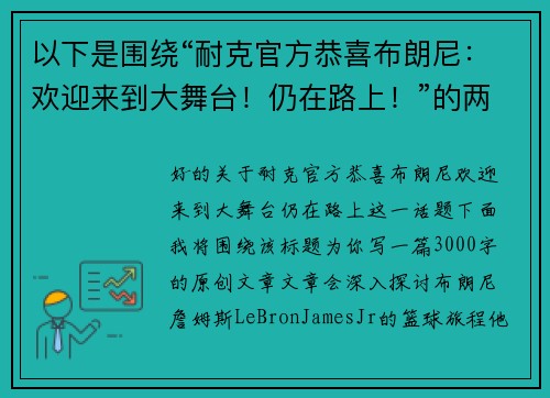 以下是围绕“耐克官方恭喜布朗尼：欢迎来到大舞台！仍在路上！”的两篇原创标题：