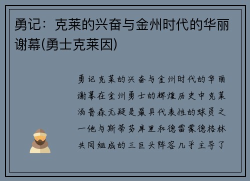 勇记：克莱的兴奋与金州时代的华丽谢幕(勇士克莱因)