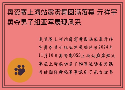 奥资赛上海站霹雳舞圆满落幕 亓祥宇勇夺男子组亚军展现风采