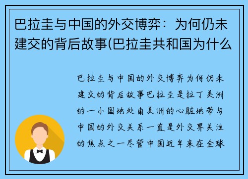 巴拉圭与中国的外交博弈：为何仍未建交的背后故事(巴拉圭共和国为什么不和中国建交)