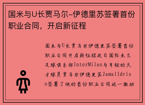 国米与U长贾马尔-伊德里苏签署首份职业合同，开启新征程