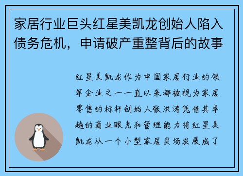 家居行业巨头红星美凯龙创始人陷入债务危机，申请破产重整背后的故事