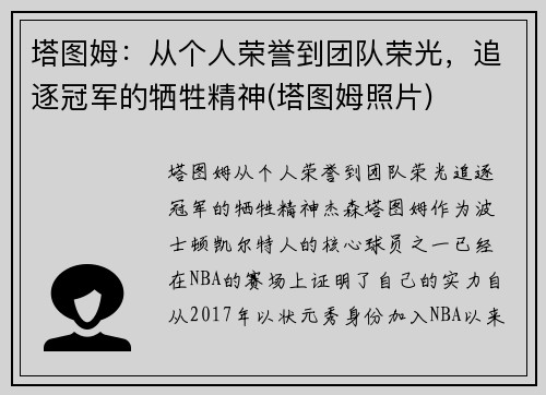 塔图姆：从个人荣誉到团队荣光，追逐冠军的牺牲精神(塔图姆照片)