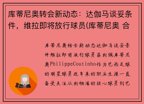 库蒂尼奥转会新动态：达伽马谈妥条件，维拉即将放行球员(库蒂尼奥 合同)