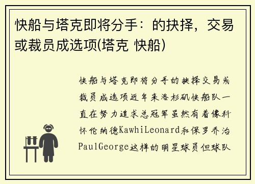 快船与塔克即将分手：的抉择，交易或裁员成选项(塔克 快船)