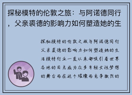 探秘模特的伦敦之旅：与阿诺德同行，父亲裘德的影响力如何塑造她的生活