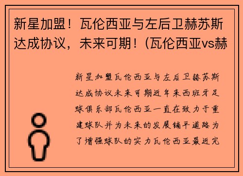 新星加盟！瓦伦西亚与左后卫赫苏斯达成协议，未来可期！(瓦伦西亚vs赫塔菲预测)