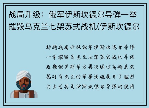 战局升级：俄军伊斯坎德尔导弹一举摧毁乌克兰七架苏式战机(伊斯坎德尔战术弹道导弹)
