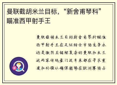 曼联截胡米兰目标，“新舍甫琴科”瞄准西甲射手王