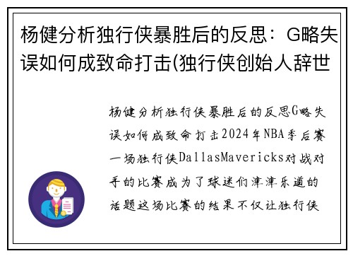 杨健分析独行侠暴胜后的反思：G略失误如何成致命打击(独行侠创始人辞世)