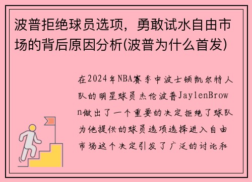 波普拒绝球员选项，勇敢试水自由市场的背后原因分析(波普为什么首发)