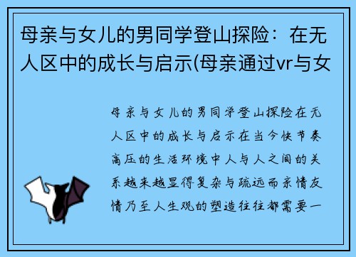 母亲与女儿的男同学登山探险：在无人区中的成长与启示(母亲通过vr与女儿相见)
