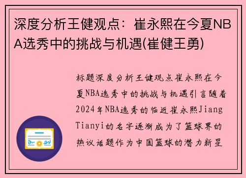 深度分析王健观点：崔永熙在今夏NBA选秀中的挑战与机遇(崔健王勇)