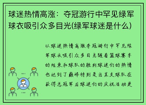 球迷热情高涨：夺冠游行中罕见绿军球衣吸引众多目光(绿军球迷是什么)