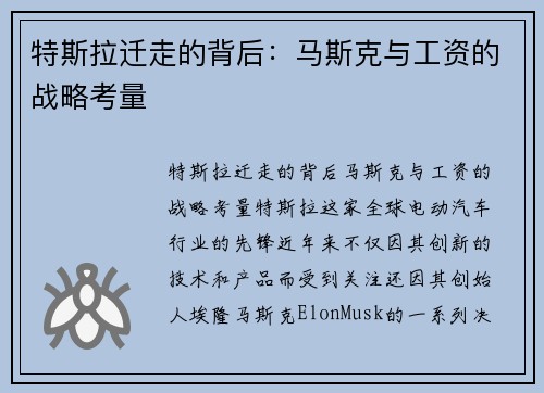 特斯拉迁走的背后：马斯克与工资的战略考量