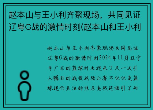 赵本山与王小利齐聚现场，共同见证辽粤G战的激情时刻(赵本山和王小利演的小品)