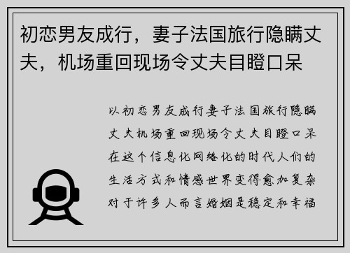 初恋男友成行，妻子法国旅行隐瞒丈夫，机场重回现场令丈夫目瞪口呆