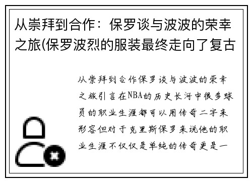从崇拜到合作：保罗谈与波波的荣幸之旅(保罗波烈的服装最终走向了复古风格)