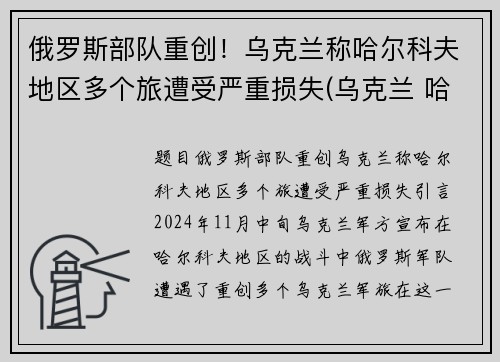 俄罗斯部队重创！乌克兰称哈尔科夫地区多个旅遭受严重损失(乌克兰 哈尔科夫)