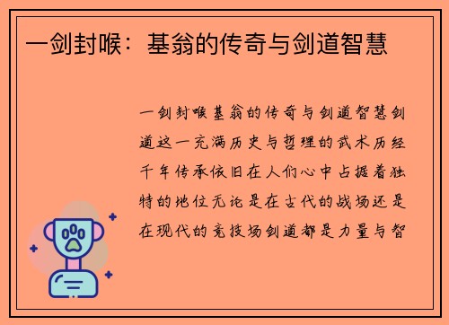 一剑封喉：基翁的传奇与剑道智慧