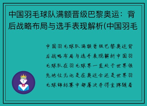 中国羽毛球队满额晋级巴黎奥运：背后战略布局与选手表现解析(中国羽毛球队奥运冠军)