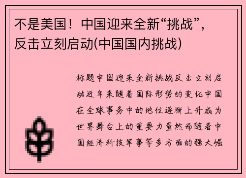不是美国！中国迎来全新“挑战”，反击立刻启动(中国国内挑战)