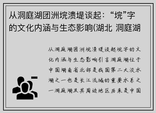 从洞庭湖团洲垸溃堤谈起：“垸”字的文化内涵与生态影响(湖北 洞庭湖)