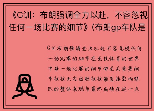 《G训：布朗强调全力以赴，不容忽视任何一场比赛的细节》(布朗gp车队是哪家车队)