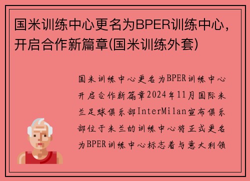 国米训练中心更名为BPER训练中心，开启合作新篇章(国米训练外套)