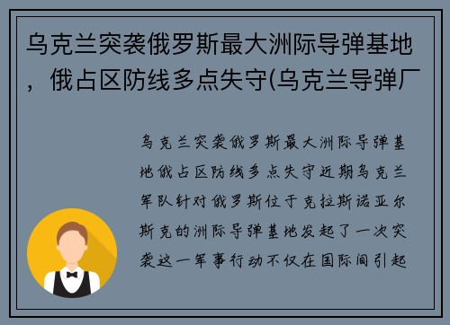 乌克兰突袭俄罗斯最大洲际导弹基地，俄占区防线多点失守(乌克兰导弹厂)