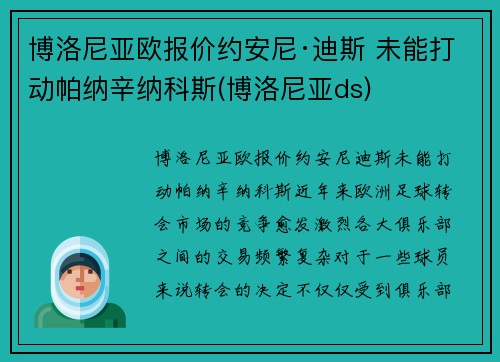 博洛尼亚欧报价约安尼·迪斯 未能打动帕纳辛纳科斯(博洛尼亚ds)