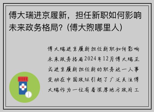 傅大瑞进京履新，担任新职如何影响未来政务格局？(傅大煦哪里人)