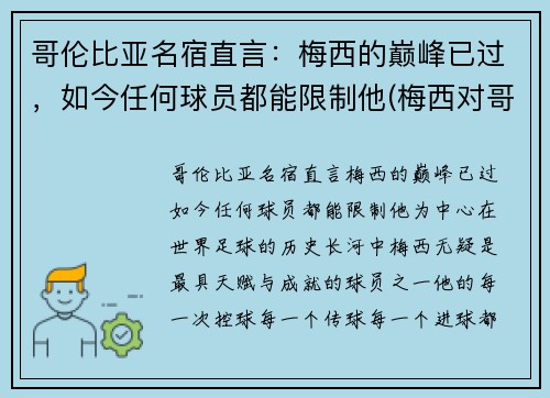 哥伦比亚名宿直言：梅西的巅峰已过，如今任何球员都能限制他(梅西对哥伦比亚)
