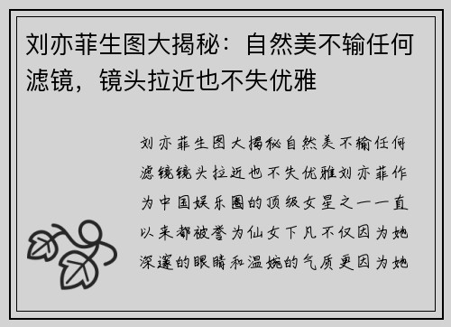 刘亦菲生图大揭秘：自然美不输任何滤镜，镜头拉近也不失优雅