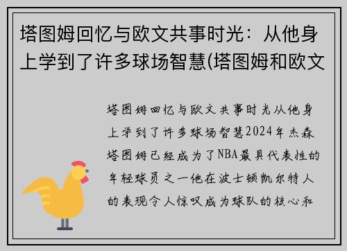 塔图姆回忆与欧文共事时光：从他身上学到了许多球场智慧(塔图姆和欧文争老大)