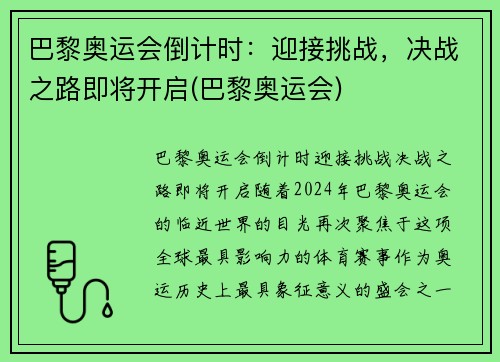 巴黎奥运会倒计时：迎接挑战，决战之路即将开启(巴黎奥运会)