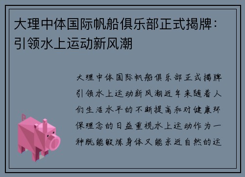 大理中体国际帆船俱乐部正式揭牌：引领水上运动新风潮