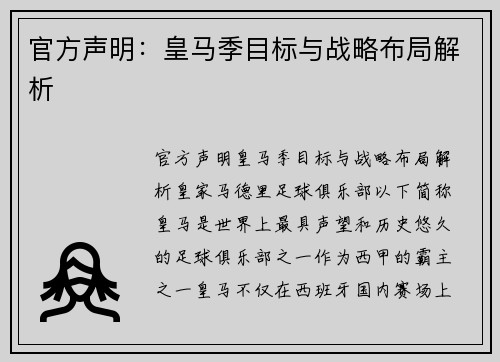 官方声明：皇马季目标与战略布局解析