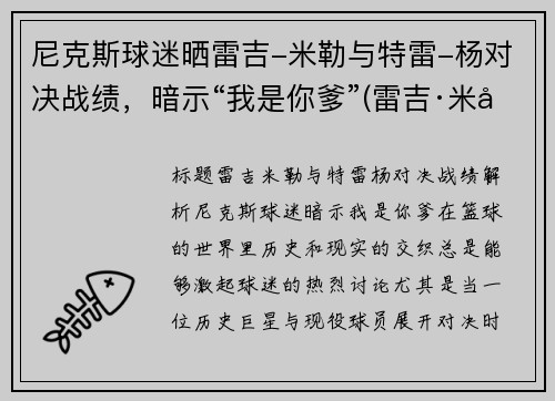 尼克斯球迷晒雷吉-米勒与特雷-杨对决战绩，暗示“我是你爹”(雷吉·米勒球鞋)